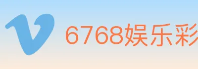 6768娱乐彩票平台 logo